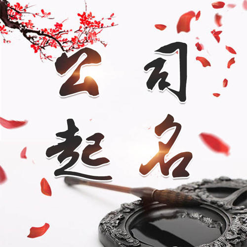 白山公司起名_找田馥连起名