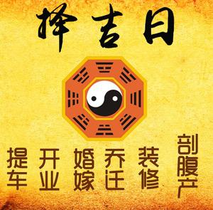 白山择吉日