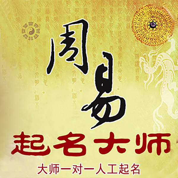 白山起名大师 白山大师起名 找田大师 41年起名经验