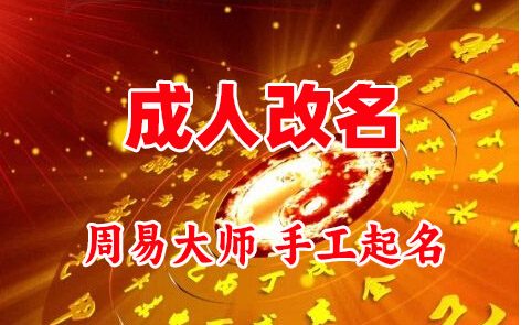 白山成人改名-找大师一对一改名先分析后改名